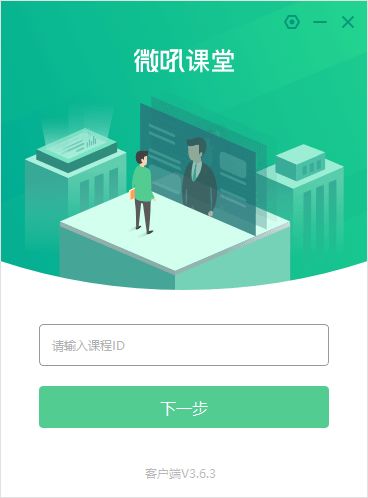微吼課堂電腦版軟件下載指南 v3.6.3.8版本詳解與計(jì)算機(jī)軟件開(kāi)發(fā)應(yīng)用